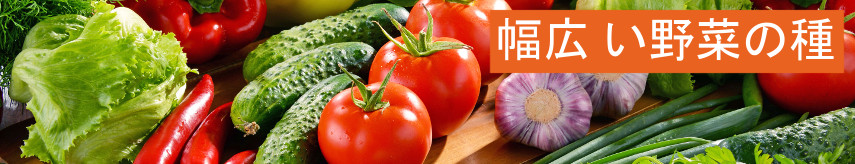Vegetable seeds